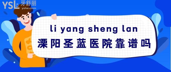 溧陽圣藍(lán)醫(yī)院靠譜嗎，是私人的嗎
