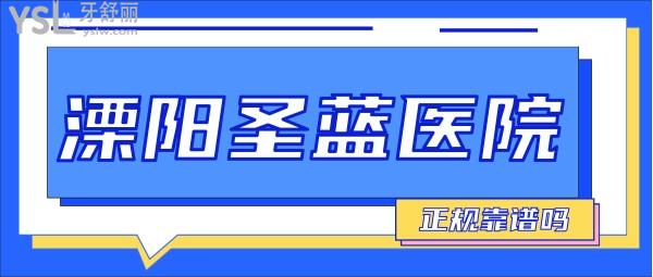 溧陽(yáng)圣藍(lán)醫(yī)院正規(guī)靠譜嗎_地址_視頻_口碑好不好_收費(fèi)標(biāo)準(zhǔn)_能用嗎