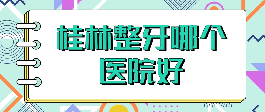 桂林整牙哪個醫(yī)院好 .gif