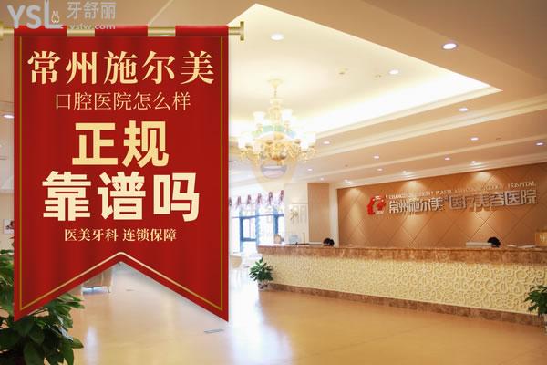 常州施爾美醫(yī)療美容醫(yī)院口腔科正規(guī)靠譜嗎_地址_視頻_口碑好不好_收費標準_能用嗎