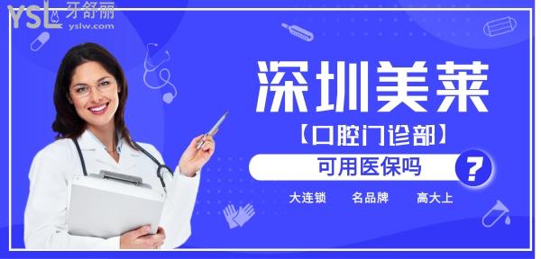 深圳美萊口腔門(mén)診部可用**嗎？