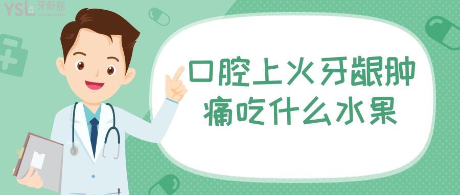 口腔上火牙齦腫痛吃什么水果 .jpg