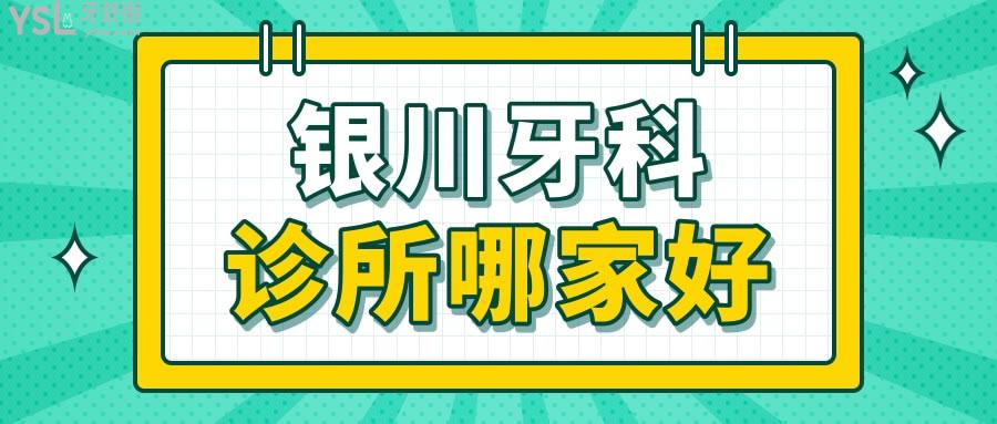 銀川牙科私人診所哪家好.jpg