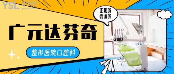 廣元達芬奇整形醫(yī)院口腔科正規(guī)靠譜嗎_地址_視頻_口碑好不好_收費標準_能用嗎