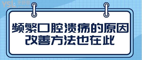 為什么會(huì)頻繁口腔潰瘍，改善方法