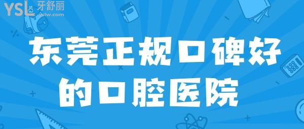 東莞口碑好的口腔醫(yī)院哪家比較正規(guī)