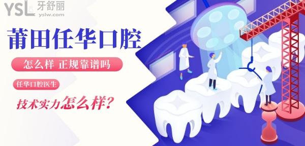 莆田任華口腔怎么樣 醫(yī)生技術(shù)正規(guī)靠譜嗎 收費貴嗎