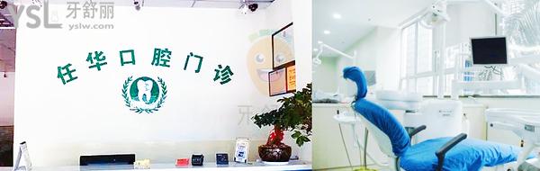 任華口腔診所(豐美店)正規(guī)靠譜嗎_地址_視頻_口碑好不好_收費標(biāo)準(zhǔn)_能用嗎