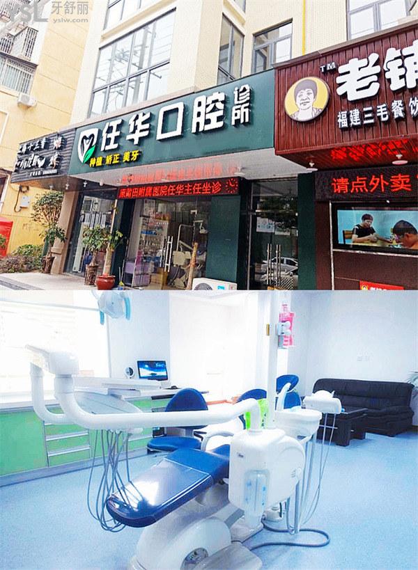 任華口腔診所(豐美店)正規(guī)靠譜嗎_地址_視頻_口碑好不好_收費標(biāo)準(zhǔn)_能用嗎