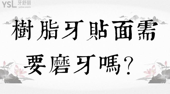 樹脂牙貼面需要磨牙嗎