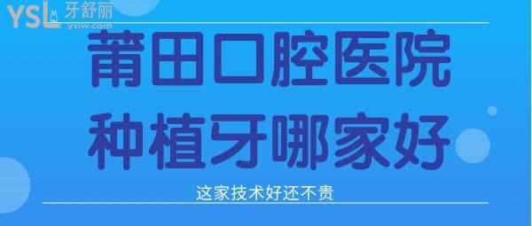 莆田群益口腔種植牙技術(shù)好還不貴