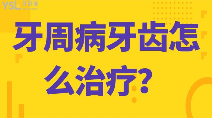 牙周病牙齒怎么治療