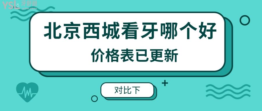 北京西城區(qū)看牙哪個(gè)好 .jpg