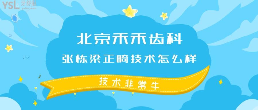 北京禾禾口腔醫(yī)院張棟梁醫(yī)生正畸水平怎么樣