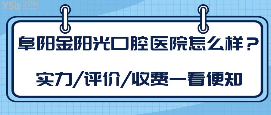 阜陽(yáng)金陽(yáng)光口腔醫(yī)院怎么樣