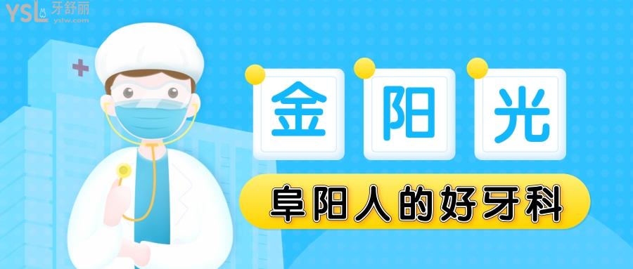 阜陽(yáng)金陽(yáng)光口腔醫(yī)院怎么樣