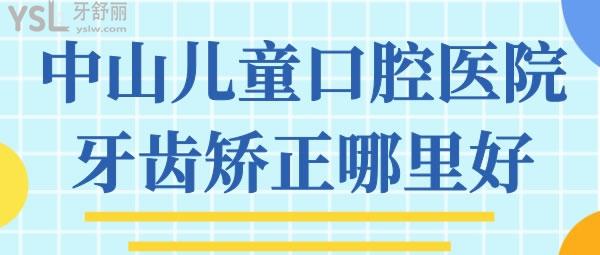 中山兒童口腔醫(yī)院牙齒矯正哪里好