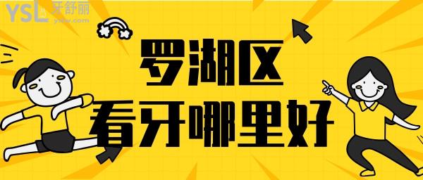 深圳羅湖區(qū)看牙哪里好