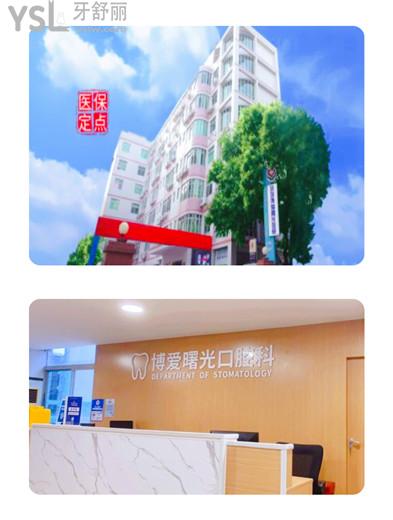 深圳博愛曙光口腔