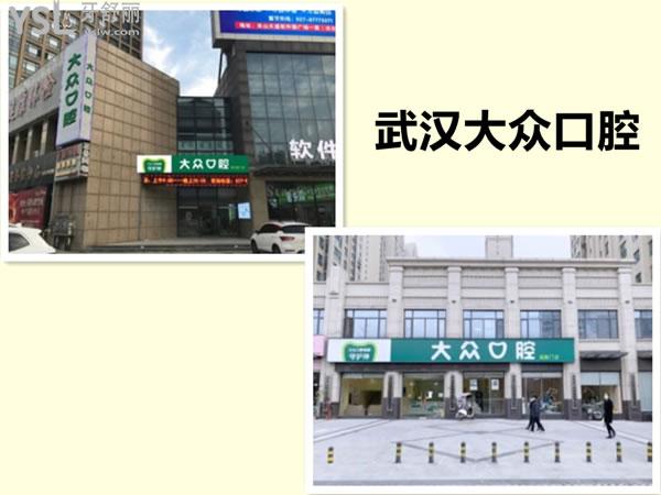 武漢大眾口腔
