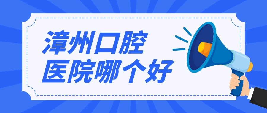漳州口腔醫(yī)院哪個(gè)好.gif