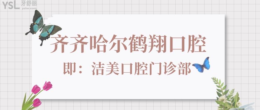 齊齊哈爾鶴翔口腔