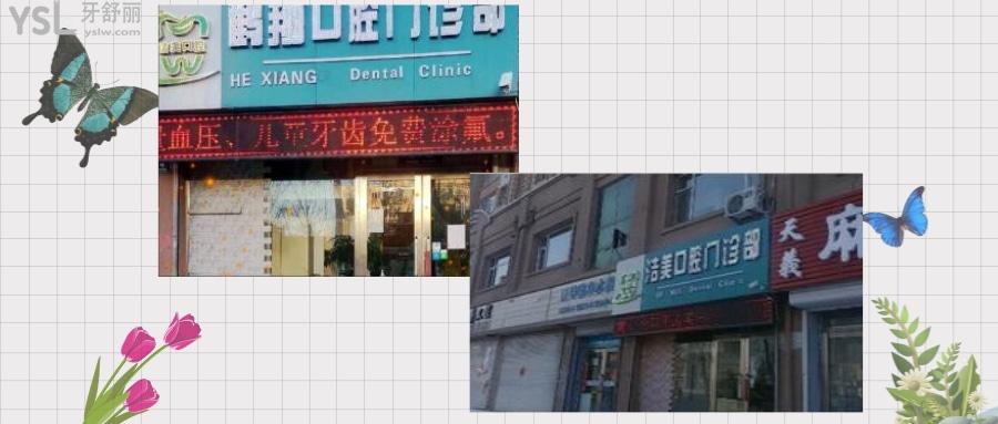 齊齊哈爾鶴翔口腔