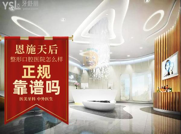 恩施天后醫(yī)療美容醫(yī)院口腔科 正規(guī)靠譜嗎_地址_視頻_口碑好不好_收費標準_能用嗎