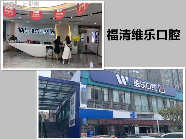 福清維樂口腔正規(guī)嗎