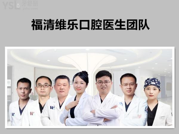 福清維樂口腔醫(yī)生團隊