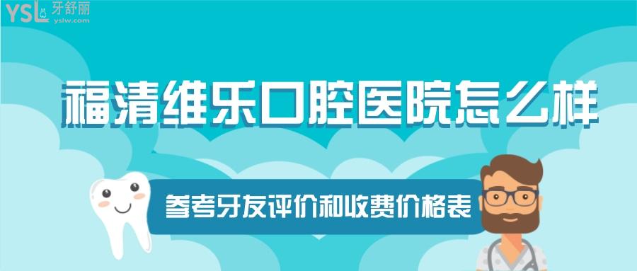 福清維樂口腔醫(yī)院怎么樣