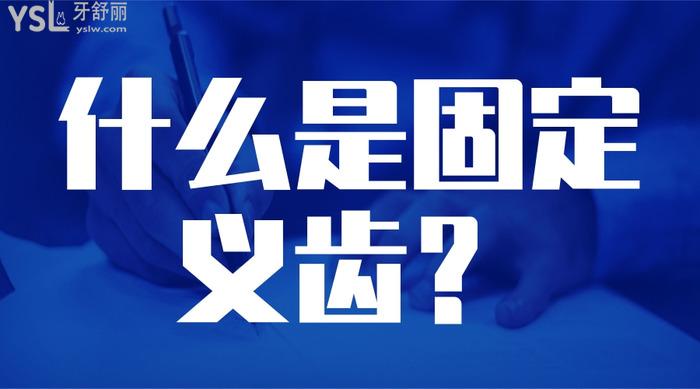 什么是固定義齒