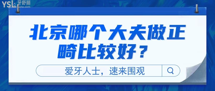 北京哪個大夫做正畸比較好