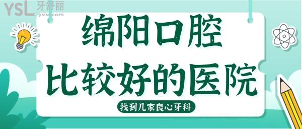 綿陽口腔比較好的醫(yī)院