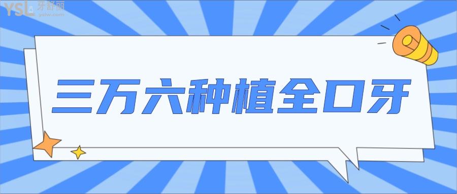 三萬六種植全口牙
