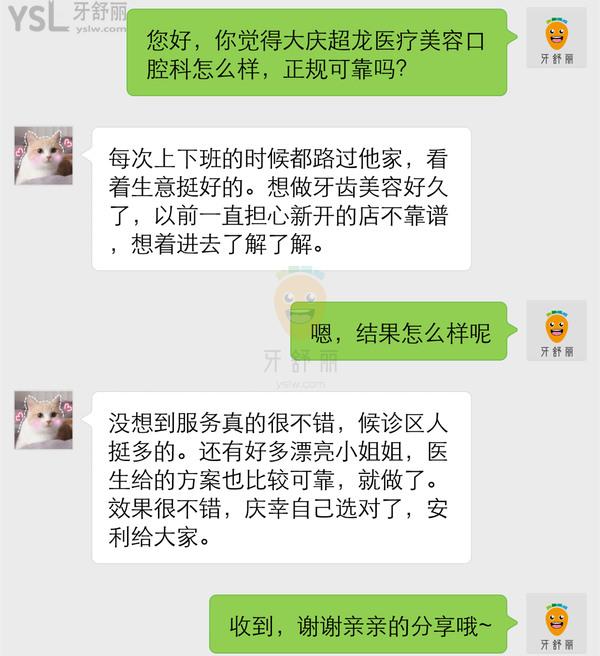 大慶超龍醫(yī)療美容口腔科正規(guī)靠譜嗎_地址_視頻_口碑好不好_收費(fèi)標(biāo)準(zhǔn)_能用嗎