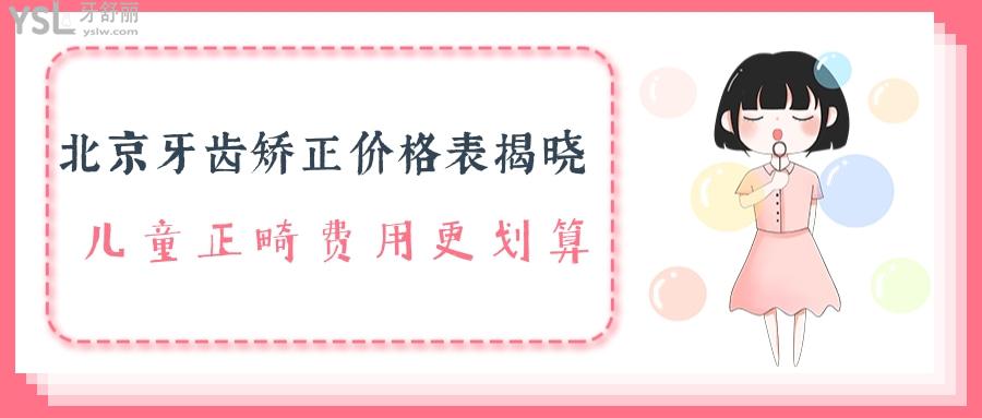 北京牙齒矯正價格表