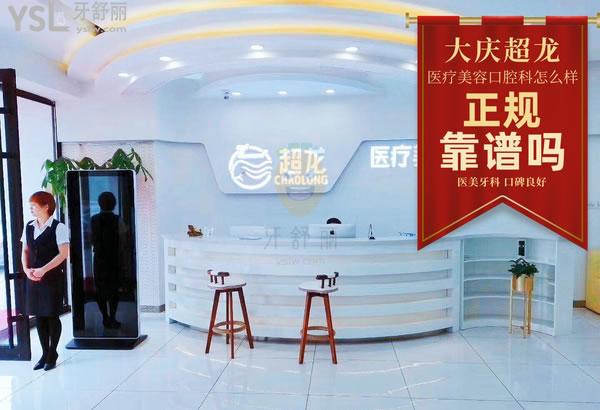 大慶超龍醫(yī)療美容口腔科怎么樣 地址在哪 牙科收費貴嗎