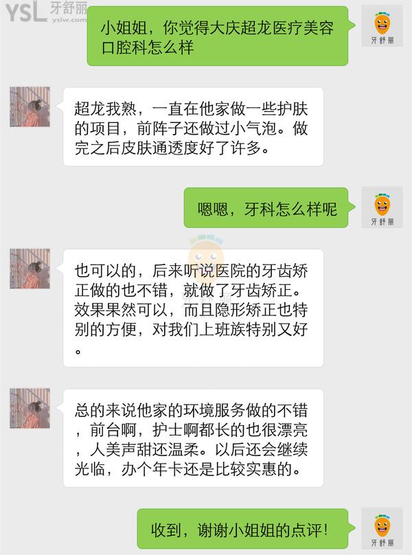 大慶超龍醫(yī)療美容口腔科怎么樣 地址在哪 牙科收費貴嗎