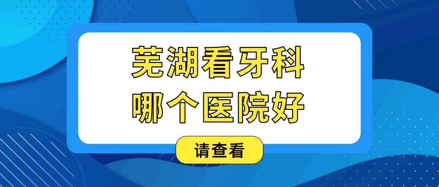 蕪湖看牙科哪個(gè)醫(yī)院好 .gif