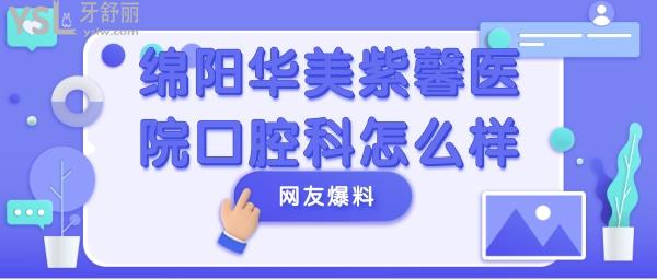 綿陽華美紫馨醫(yī)院口腔科怎么樣