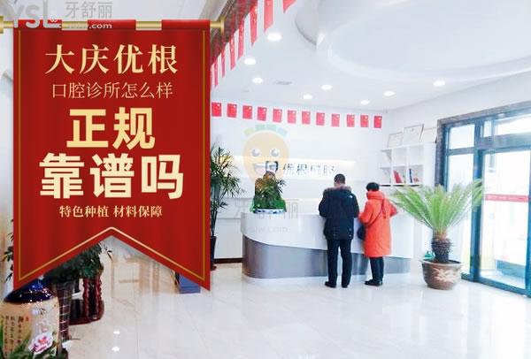 大慶優(yōu)根口腔診所怎么樣 收費貴嗎地址在哪 要約嗎