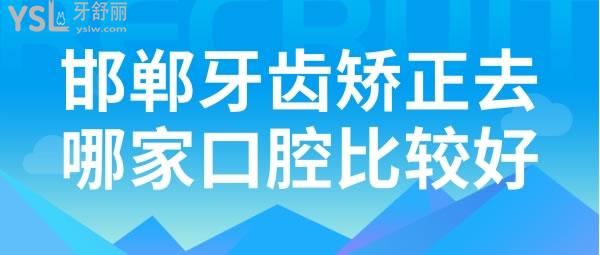 邯鄲牙齒矯正去哪家口腔比較好，價(jià)格如何