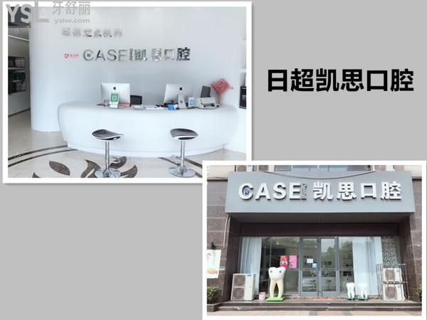 日照凱思口腔怎么樣？