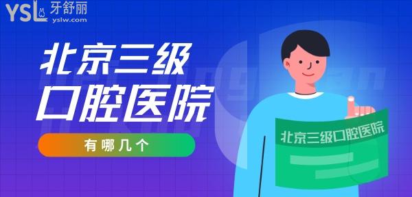 北京**口腔醫(yī)院有哪幾個(gè)？