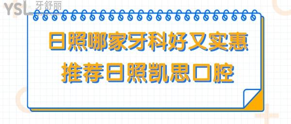 日照哪家牙科好價(jià)格又實(shí)惠