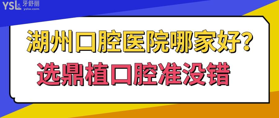 湖州口腔醫(yī)院哪家好