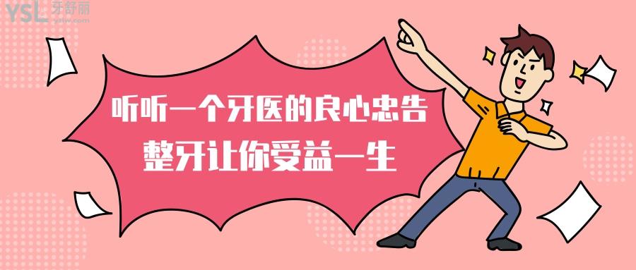 一個牙醫(yī)的良心忠告整牙