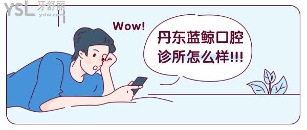 丹東藍(lán)鯨口腔診所怎么樣 收費貴嗎 地址在哪 醫(yī)生可靠嗎