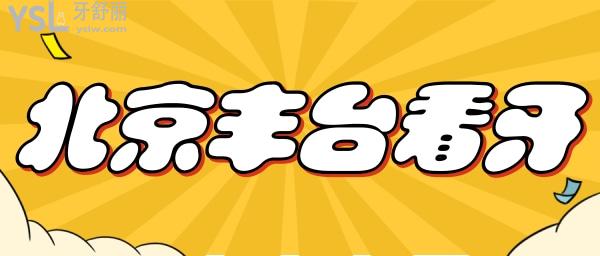 北京豐臺(tái)區(qū)看牙哪個(gè)好
